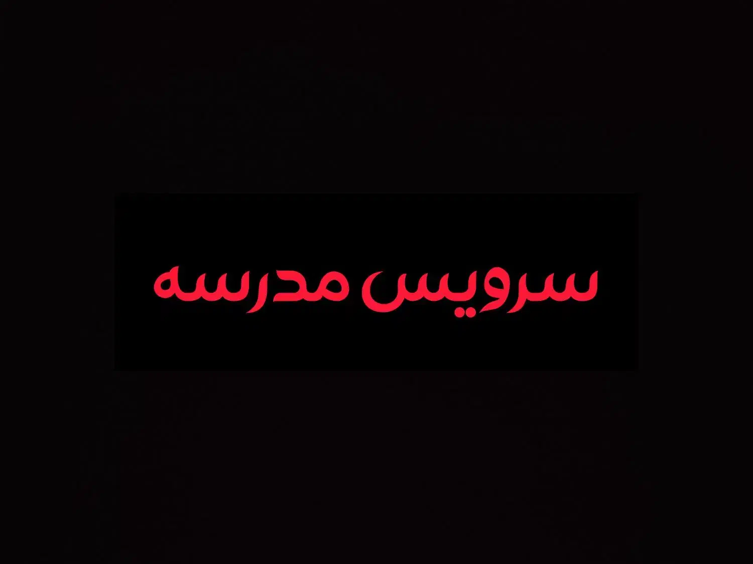 سرویس مدرسه دکتر حسابی هستم|خدمات حمل و نقل|شاهین‌شهر, مخابرات (شهید بهشتی)|دیوار
