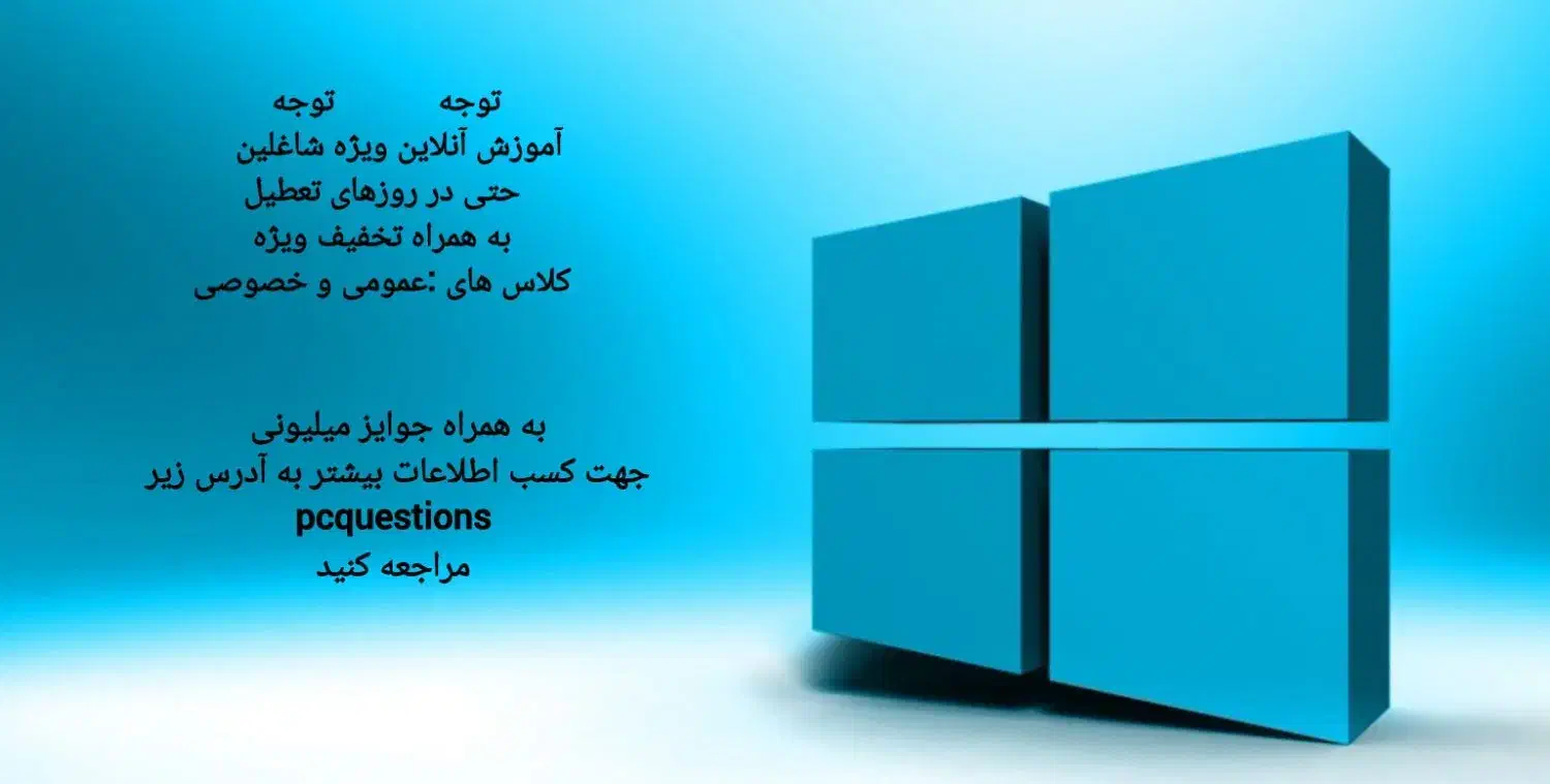 آموزش انواع مهارت کامپیوتر با تخفیف ویژه|خدمات آموزشی|اندیشه, شهرک صدف|دیوار