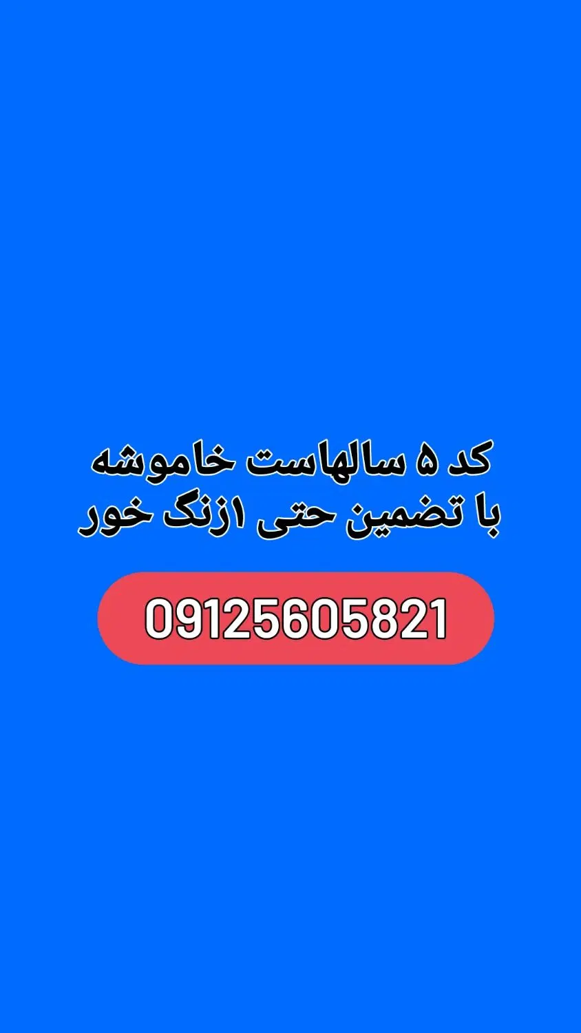 سیم کارت کد۵|سیمکارت|تهران, سبلان (لشگر)|دیوار