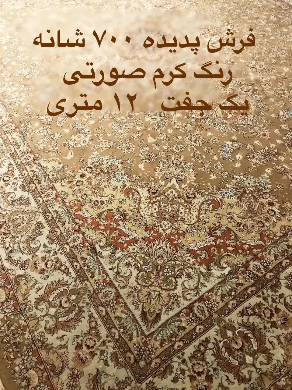 فرش ۱۲ متری ۷۰۰ شانه جفت 25م تک 15 م|فرش|تهران, فاطمی|دیوار