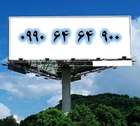 خط بیلبوردی|سیم‌کارت|تهران, صادقیه|دیوار