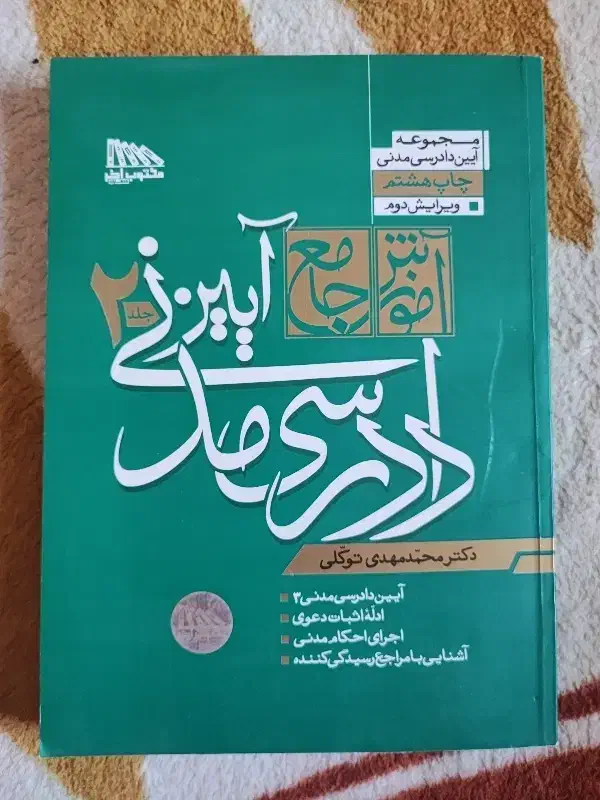 آئین دادرسی مدنی توکلی|کتاب و مجله آموزشی|گنبد کاووس, |دیوار