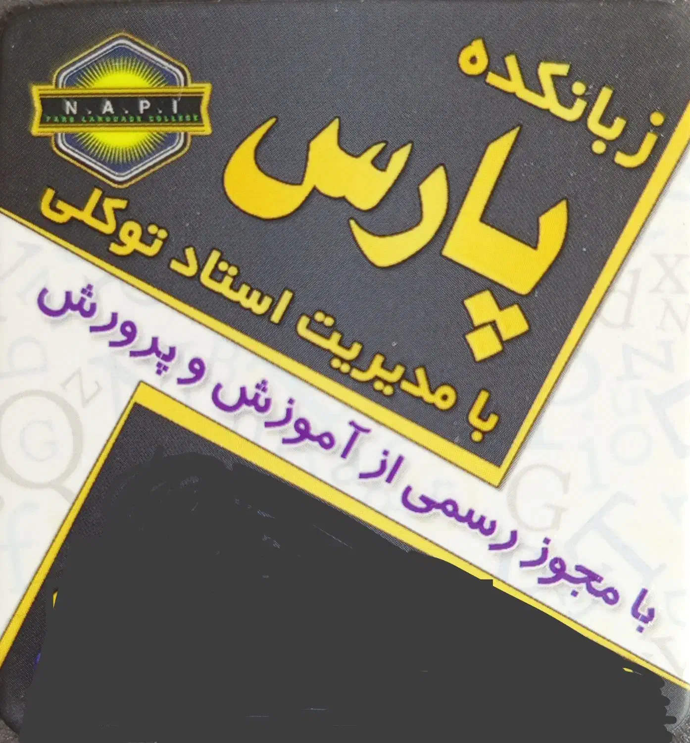 مدرس زبان انگلیسی|استخدام آموزشی|پرند, فاز ۵|دیوار