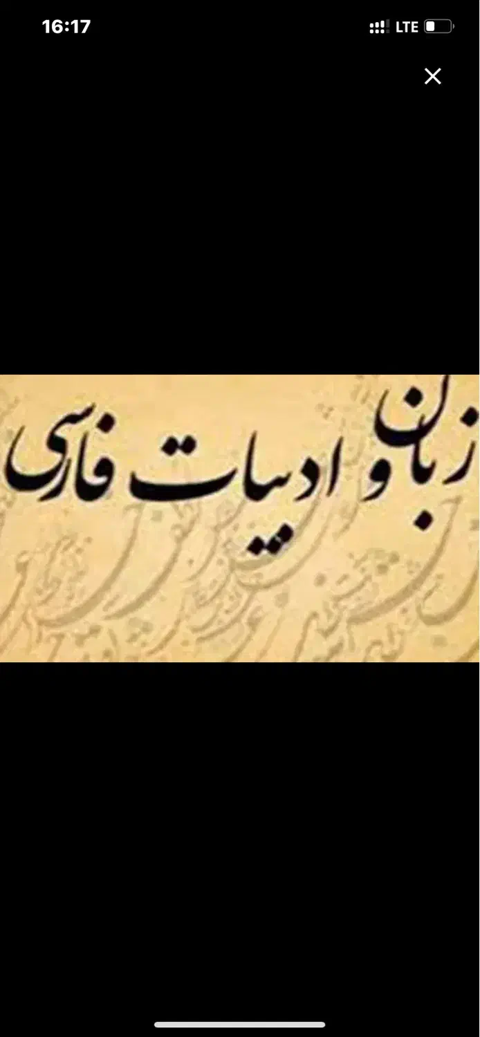 تدریس خصوصی ادبیات فارسی و فنون|خدمات آموزشی|تبریز, |دیوار