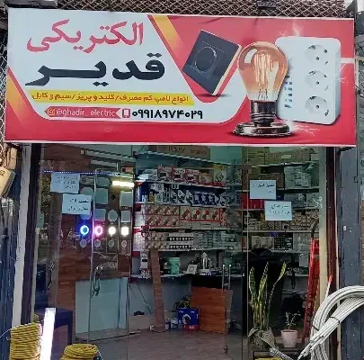 نصب و فروش لوازم روشنایی انواع مغازه و منزل|لامپ و چراغ|قزوین, |دیوار