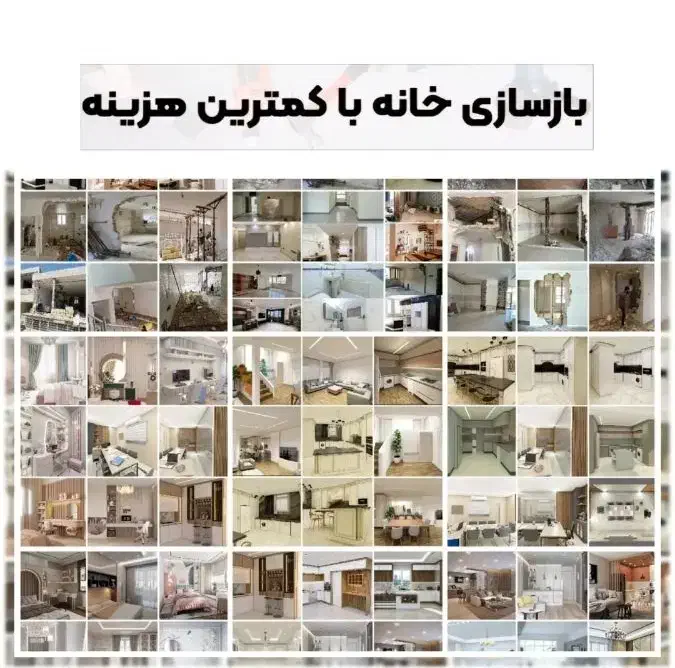 طرح ویژه بازسازی واحد ۷۰ الی ۹۰ متر فقط ۱۹۰ میلیون|خدمات پیشه و مهارت|تهران, نیلوفر|دیوار