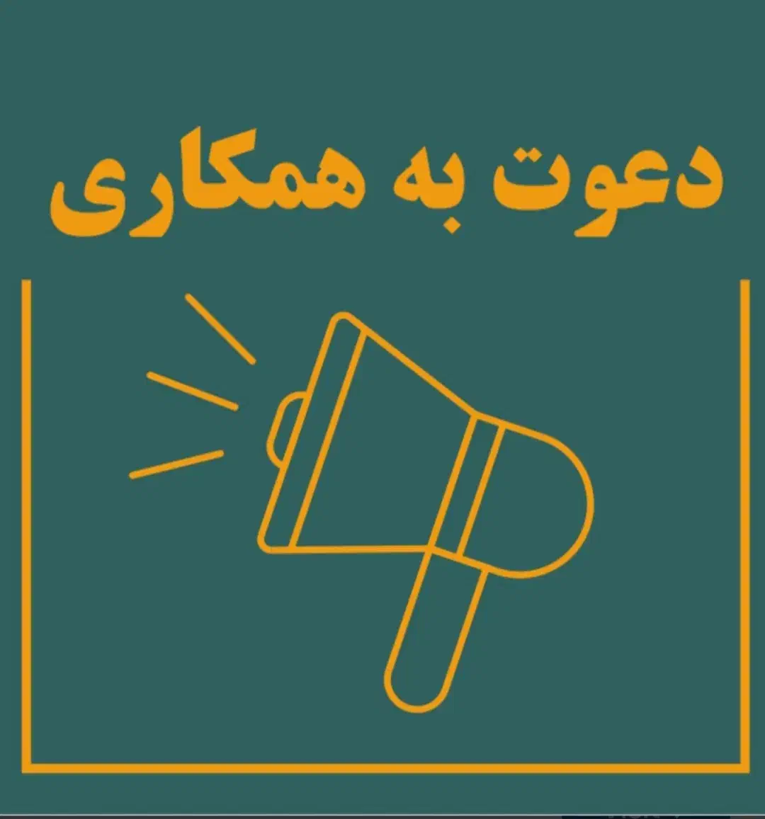 دعوت به همکاری (بازاریابی شبکه ای)|استخدام بازاریابی و فروش|تهران, چیتگر جنوبی|دیوار