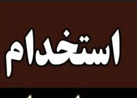 گروه تبلیغات هستیم|استخدام هنری و رسانه|ملایر, |دیوار