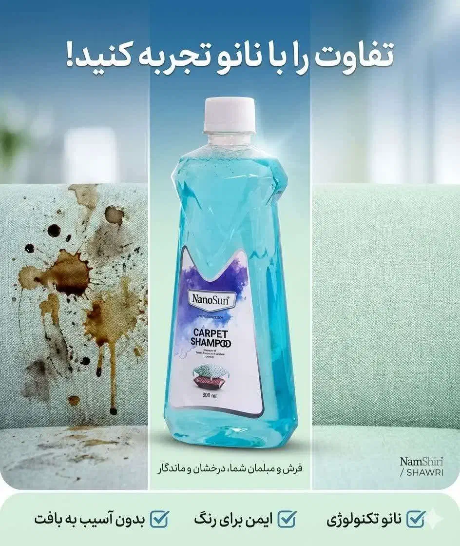 شامپو نانو فرش و مبل|مواد شوینده و دستمال کاغذی|تهران, هرندی|دیوار