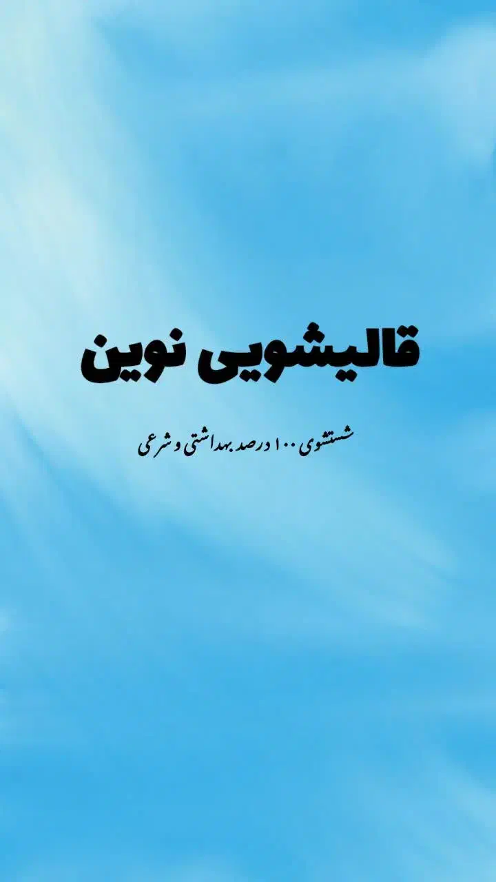 قالیشویی و مبل نوین|خدمات نظافت|قم, انسجام|دیوار