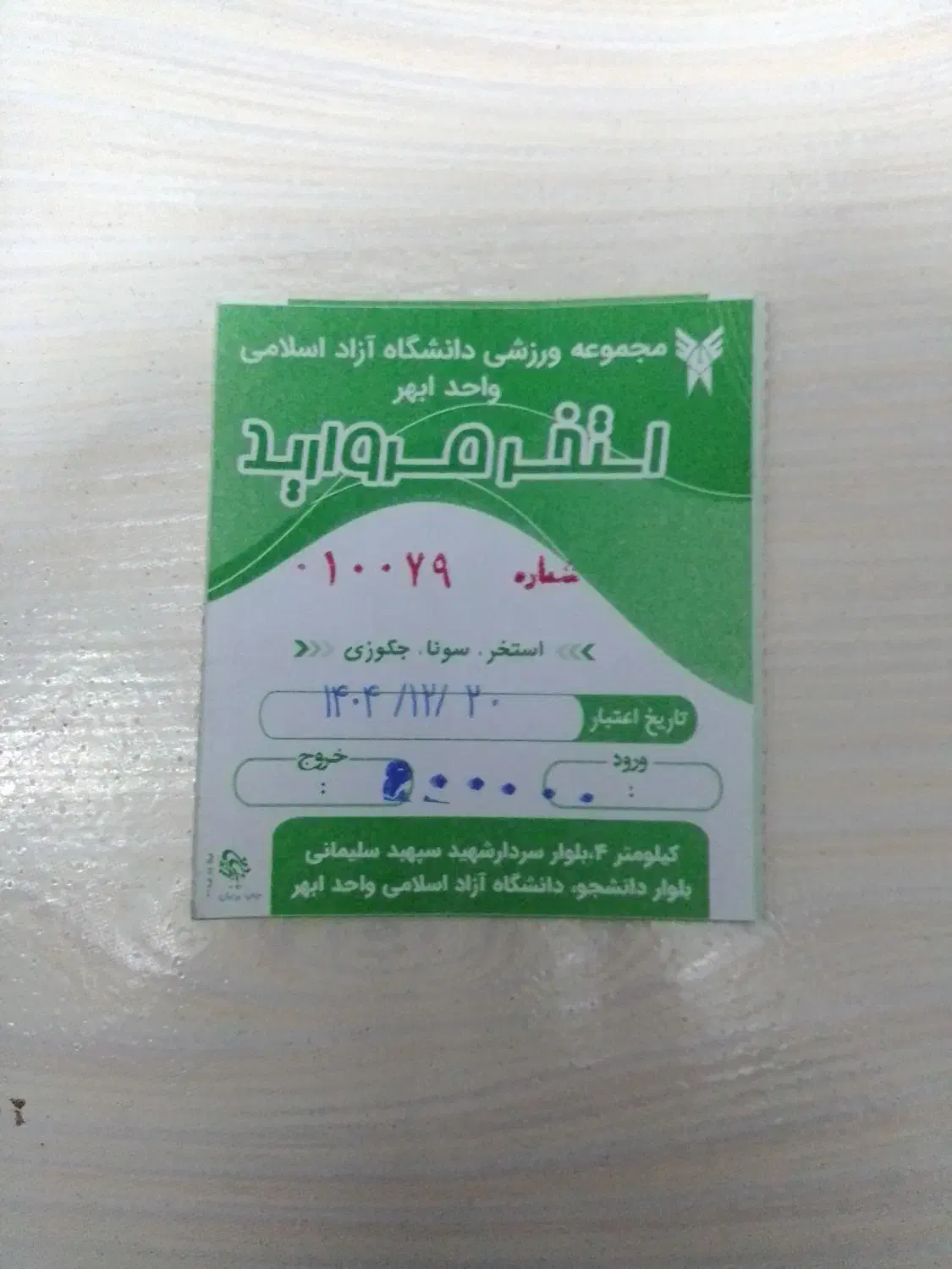 بلیت استخر دانشگاه آزاد|بلیت ورزشی|ابهر, |دیوار