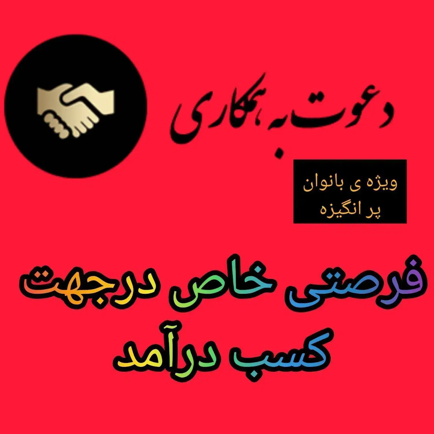 کار در منزل فقط با گوشی و اینترنت بانوان عزیز|استخدام درمانی، زیبایی، بهداشتی|تهران, آرژانتین|دیوار