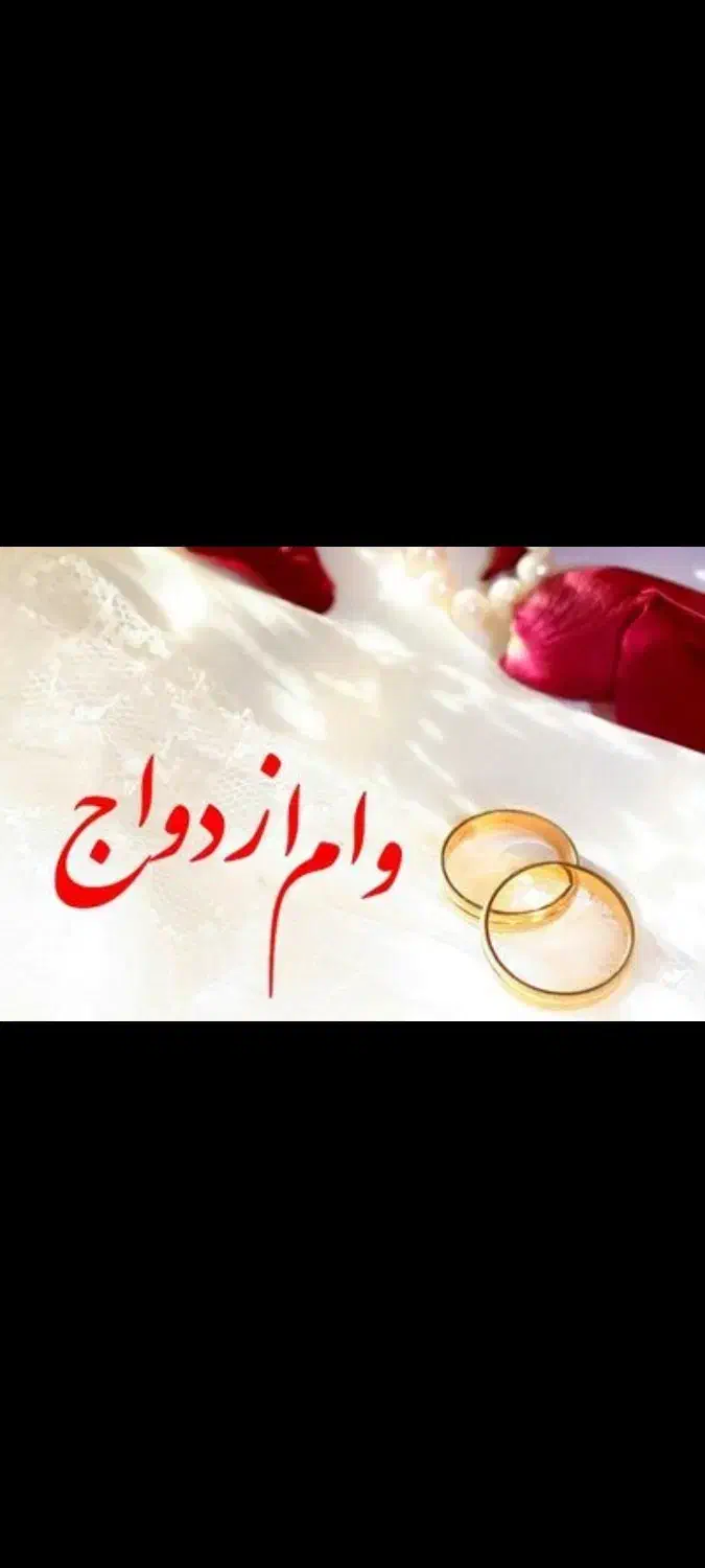 نیازمند وام ازدواج و فرزند و ضامن میشم|خدمات مالی، حسابداری، بیمه|شهرکرد, |دیوار
