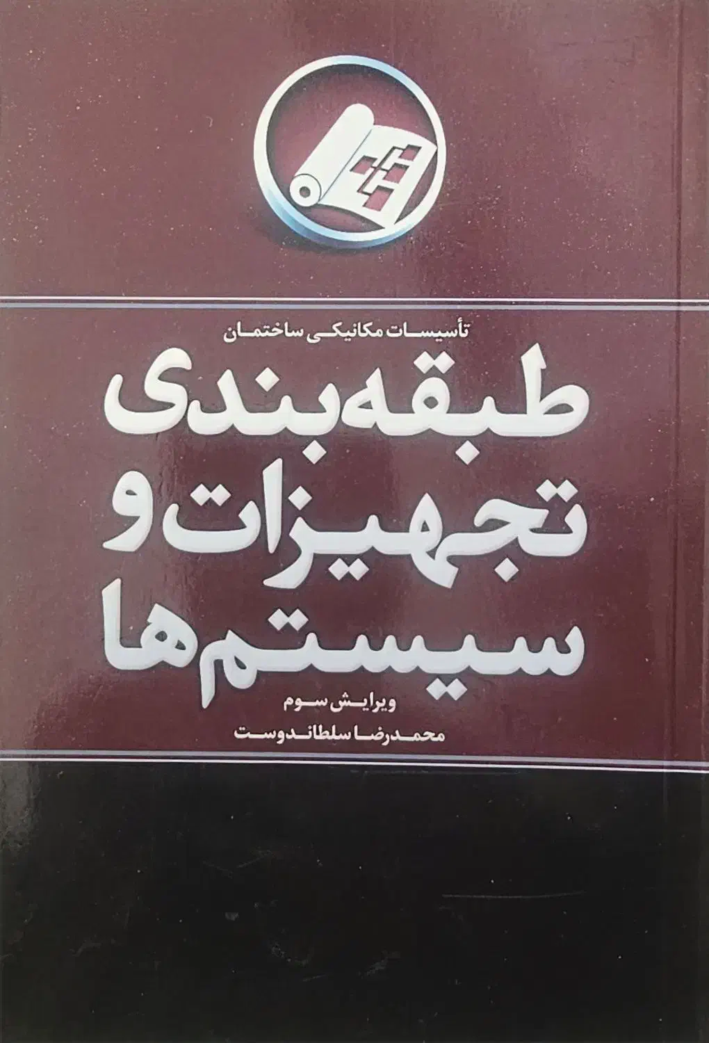 کتاب طبقه بندی تجهیزات و سیستم ها|کتاب و مجله آموزشی|سمیرم, |دیوار