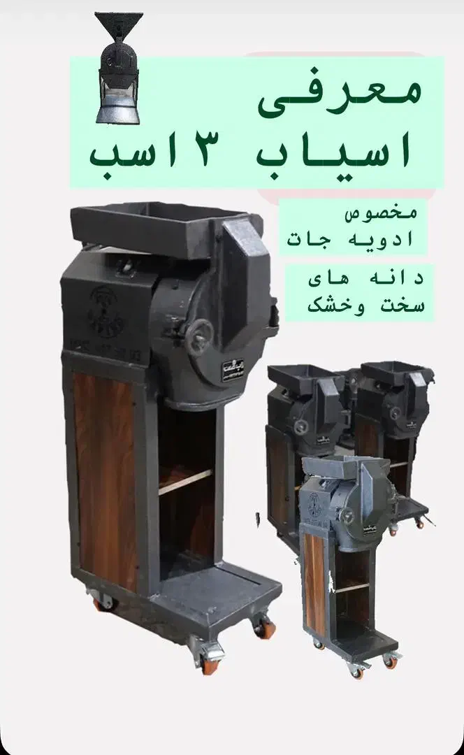 اسیاب 5 اسب دور بالا کره گیری استیل خشکبار|ماشین‌آلات صنعتی|قزوین, |دیوار