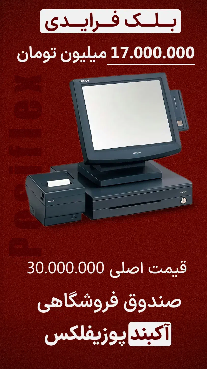 پوزیفلکس آکبند مدل 8300 صندوق فروشگاهی|فروشگاه و مغازه|تهران, فلسطین (میدان انقلاب)|دیوار