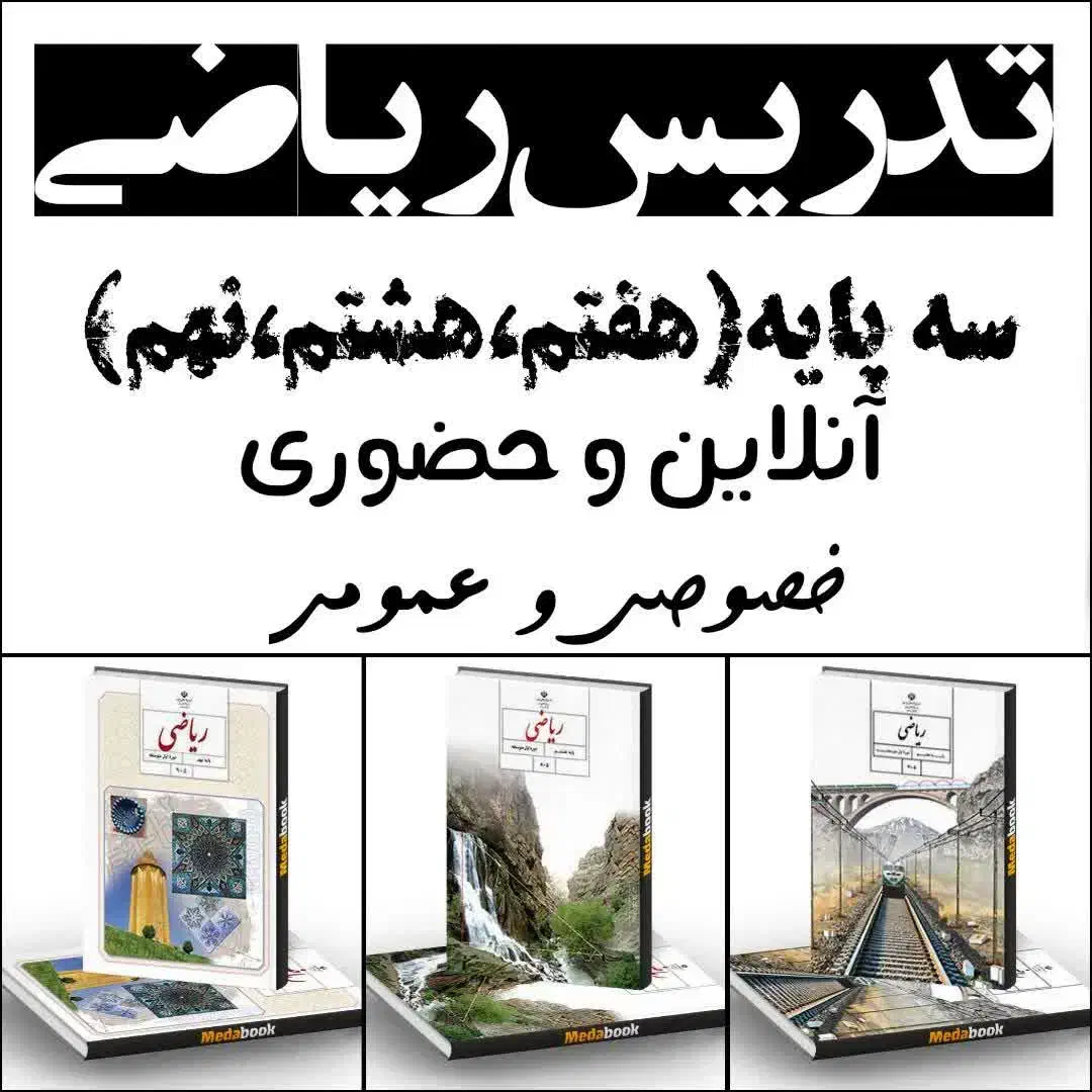 تدریس خصوصی و گروهی ریاضی هفتم ، هشتم ، نهم|خدمات آموزشی|شاهین‌شهر, عطار|دیوار