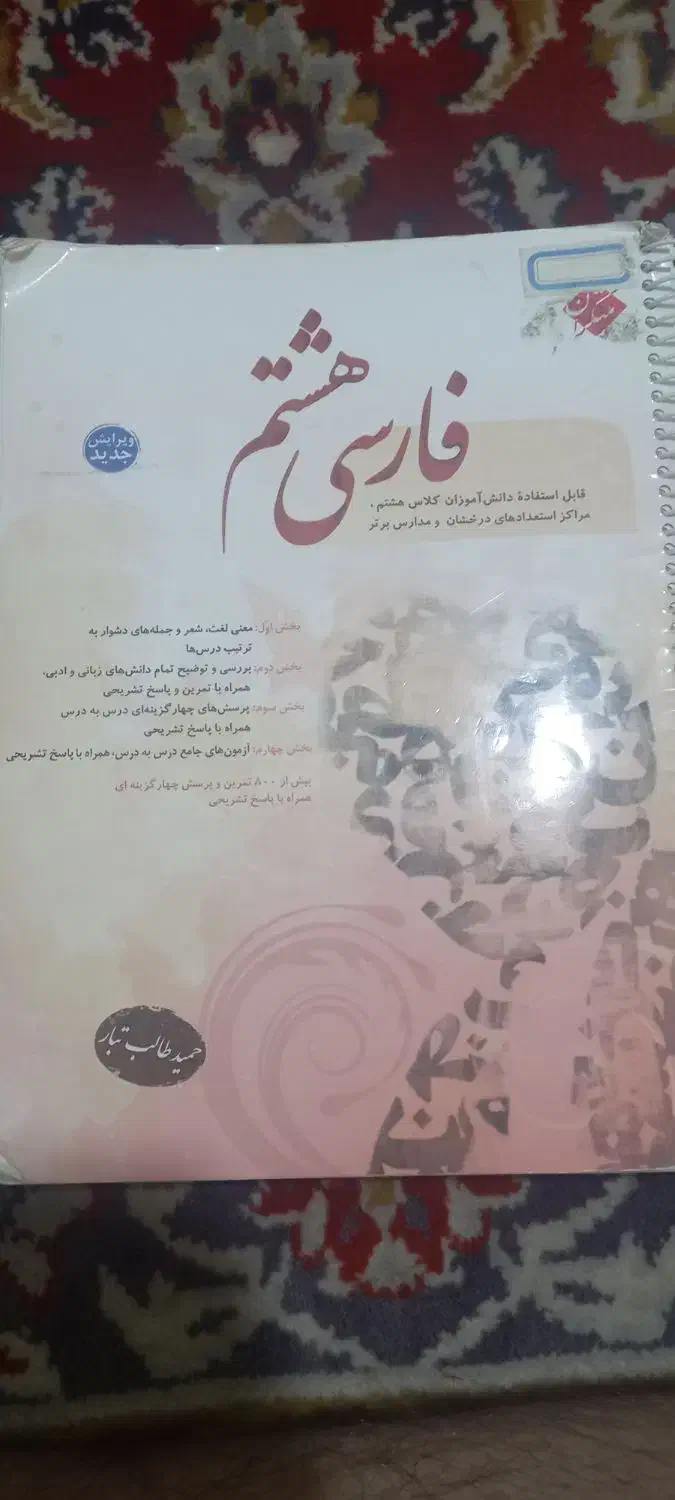 کتاب کار فارسی هشتم  مبتکران|کتاب و مجله آموزشی|خوی, |دیوار