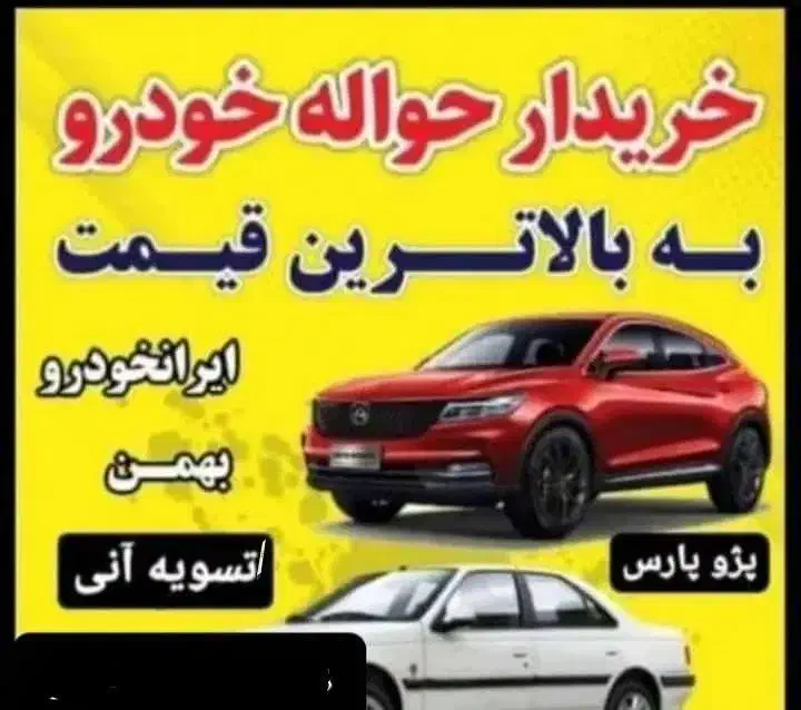 خرید و فروش حواله خودرودر منطقه آزاد ماکو|خودرو سواری و وانت|پلدشت, |دیوار