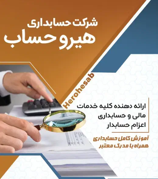 حسابرسی ، مشاوره و مدیریت مالی|خدمات مالی، حسابداری، بیمه|تهران, شهرک شریعتی|دیوار
