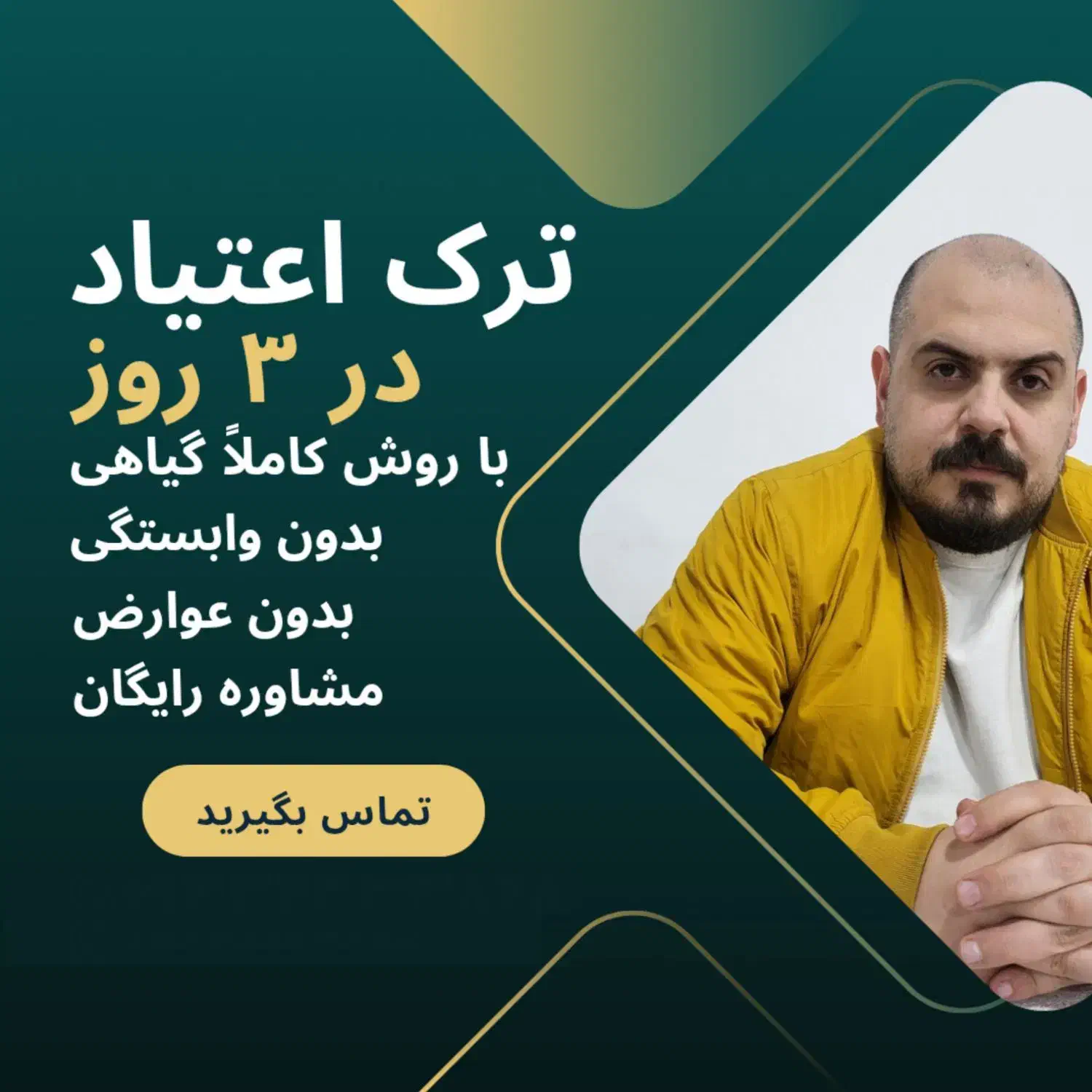 ترک اعتیاد بدون بستری|آرایشی، بهداشتی، درمانی|تهران, اختیاریه|دیوار