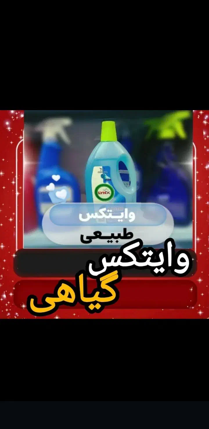 وایتکس گیاهی (انتی باکتریال)|مواد شوینده و دستمال کاغذی|بابلسر, |دیوار