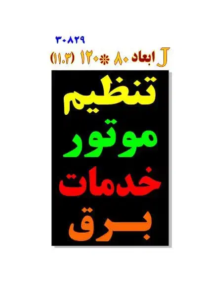 خدمات تنظیم موتور برق به صورت سیار تمام وقت|خدمات موتور و ماشین|شیراز, شهرک گلستان|دیوار