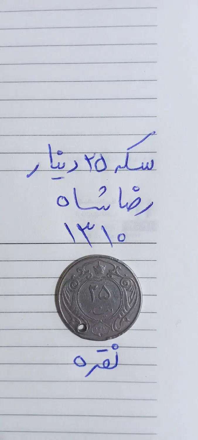 سکه قدیمی|کلکسیون سکه، تمبر، اسکناس|تهران, خلیج فارس|دیوار