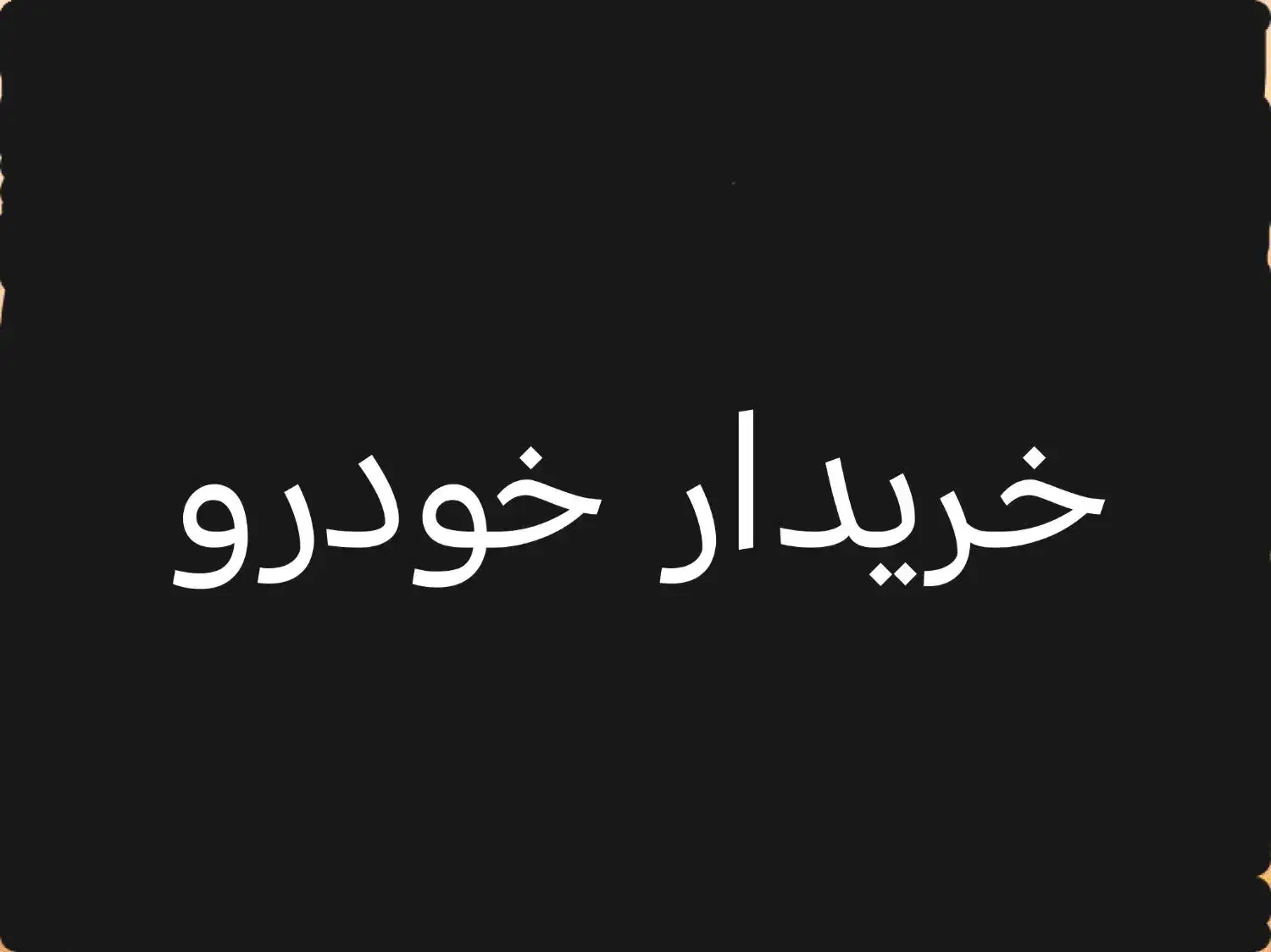پژوپارسtu5|خودرو سواری و وانت|اهواز, گلستان|دیوار