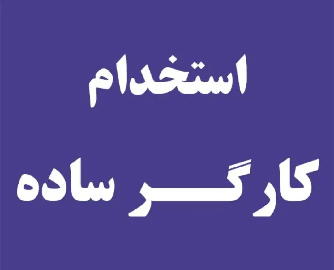 جذب کارگر ساده|استخدام معماری، عمران و ساختمانی|لنگرود, |دیوار