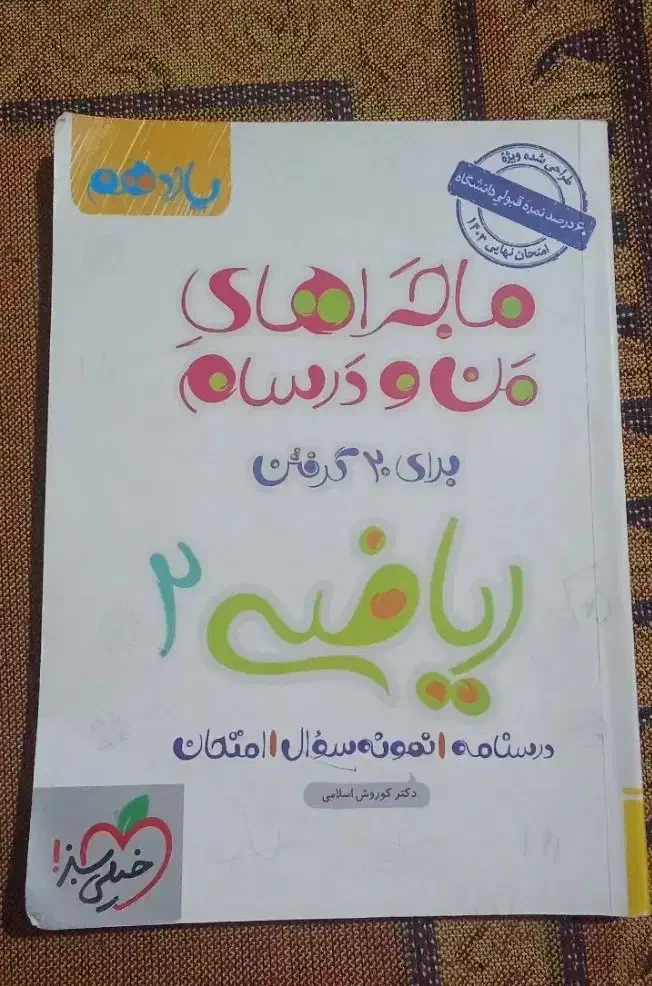 کتاب کار ریاضی یازدهم تجربی|لوازم التحریر|ایرانشهر, |دیوار