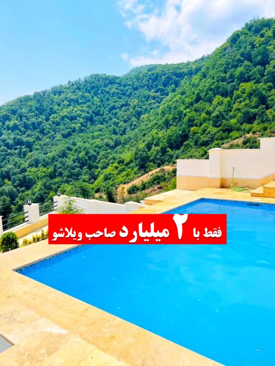 ویلا ۴۵۰ متری مبله با استخر پلاک یک جنگل|فروش خانه و ویلا|امامزاده عبدالله, |دیوار