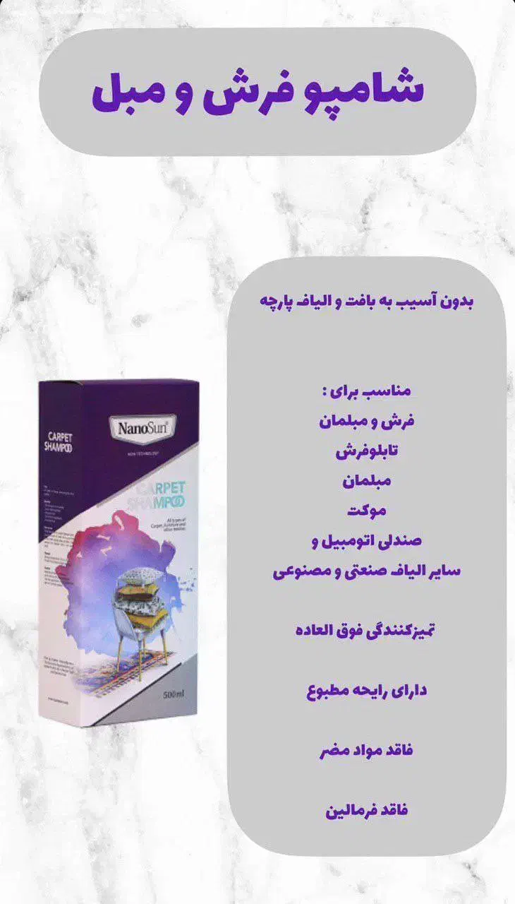 شامپو فرش و مبلمان نانوسان|مواد شوینده و دستمال کاغذی|خوی, |دیوار