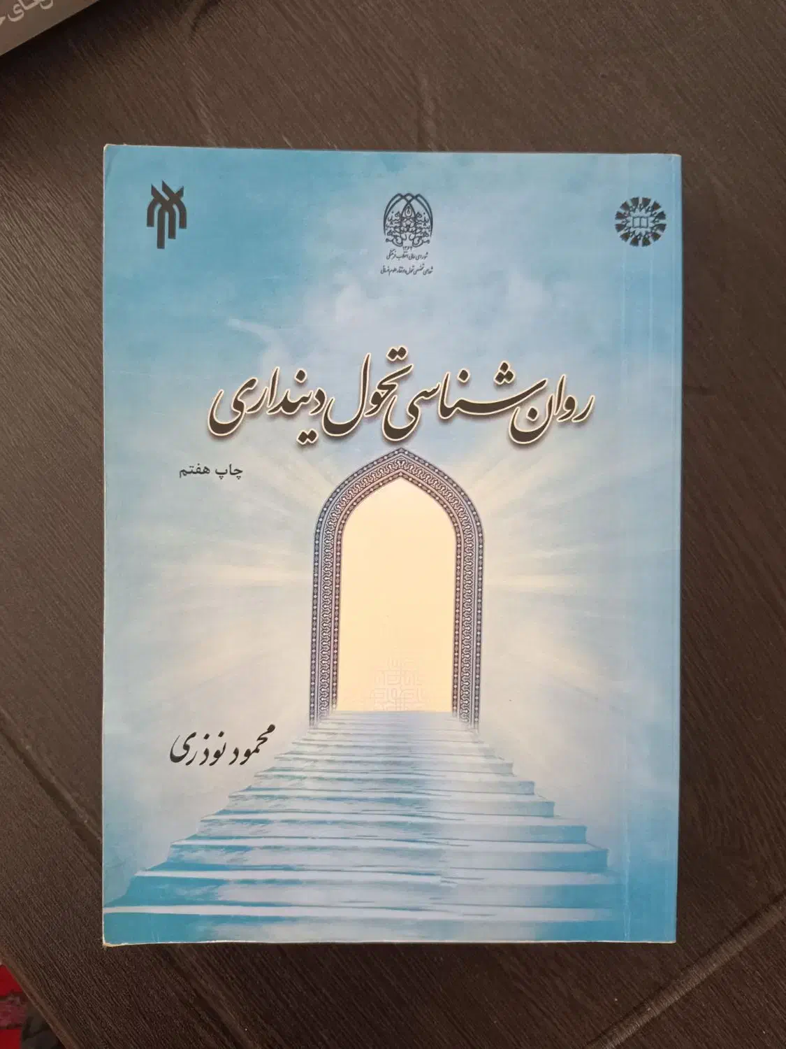 روان شناسی تحول دینداری|کتاب و مجله آموزشی|ماکلوان, |دیوار