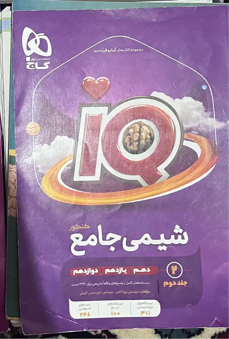 جلد دو شیمی جامع ای کیو|کتاب و مجله آموزشی|سمنان, |دیوار