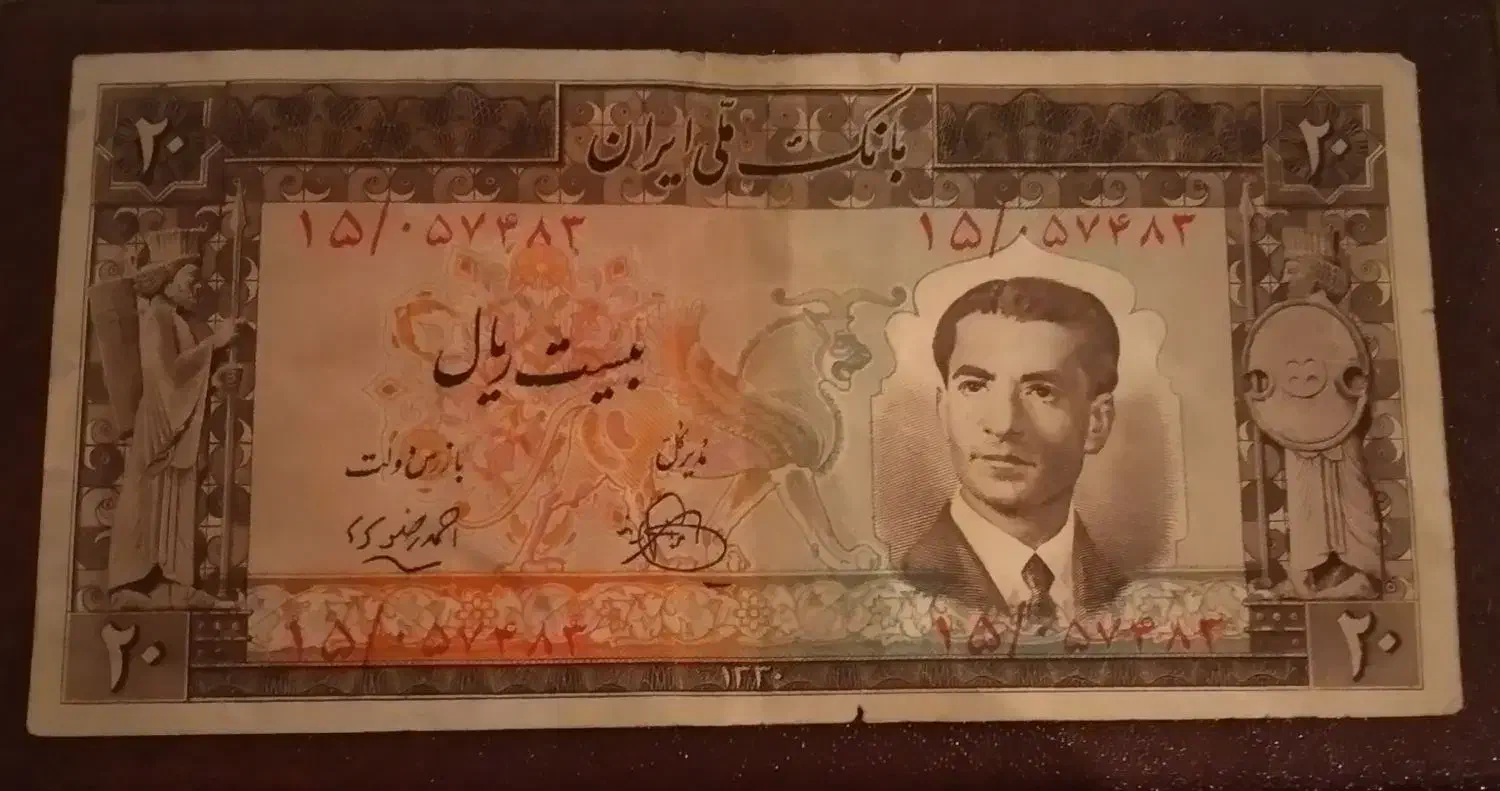 اسکناس ۲۰ ریالی محمد رضا شاه|کلکسیون سکه، تمبر، اسکناس|فردوسیه, |دیوار