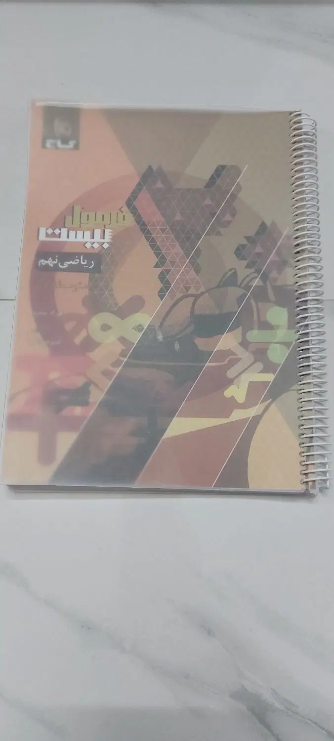 کتاب و جزوه نهم|کتاب و مجله آموزشی|اصفهان, برلیان|دیوار