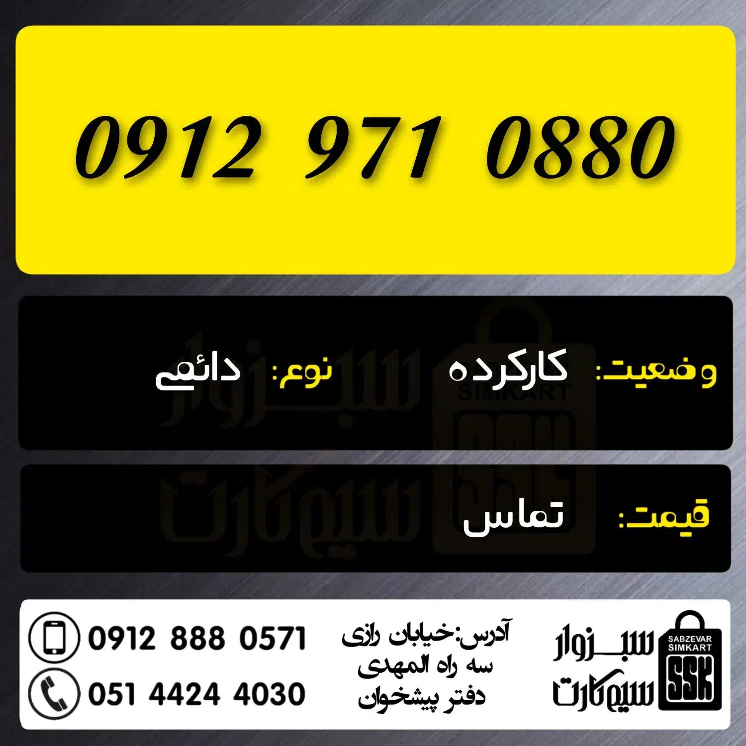 0912.082.91.96|سیم‌کارت|سبزوار, رضوان|دیوار