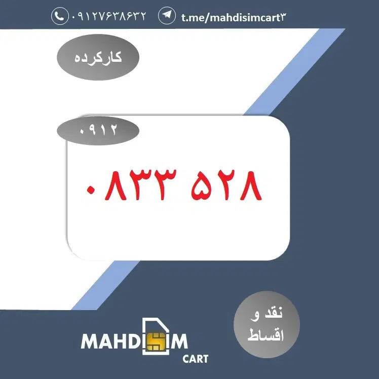 0912-0-833-528|سیم‌کارت|تهران, آهنگ|دیوار