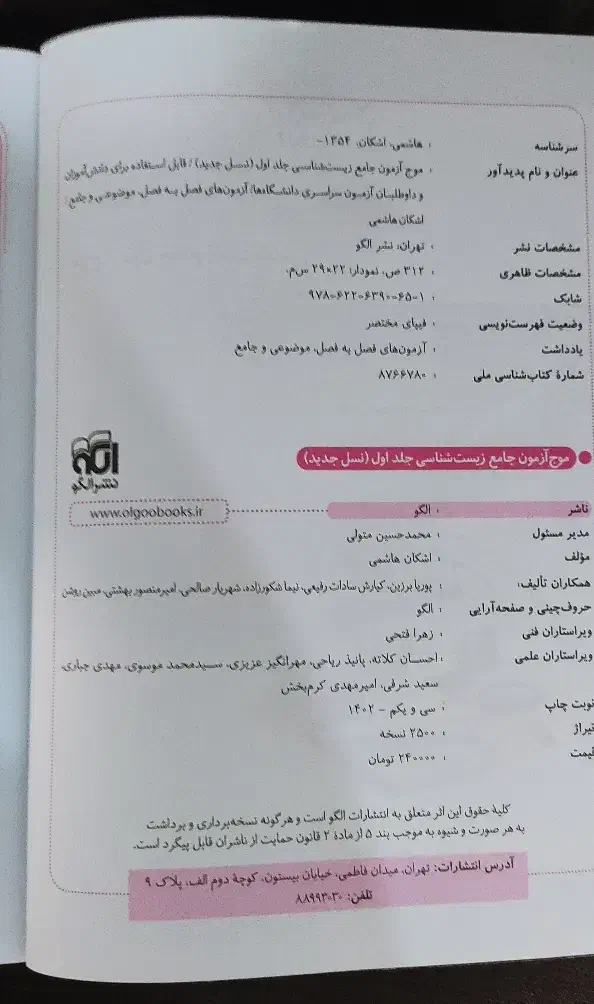 کتاب تست جامع زیست موج آزمون|کتاب و مجله آموزشی|سبزوار, توحیدشهر|دیوار