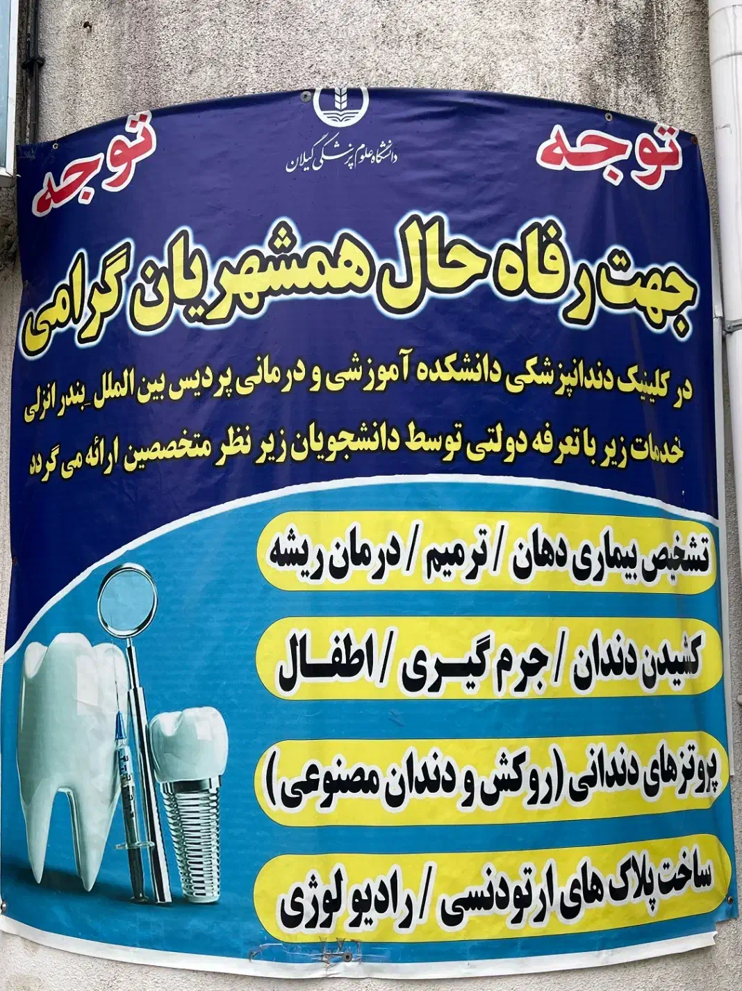 درمان دندانپزشکی با هزینه پایین(تعرفه دولتی)انزلی|خدمات آرایشگری و زیبایی|بندر انزلی, سی متری|دیوار