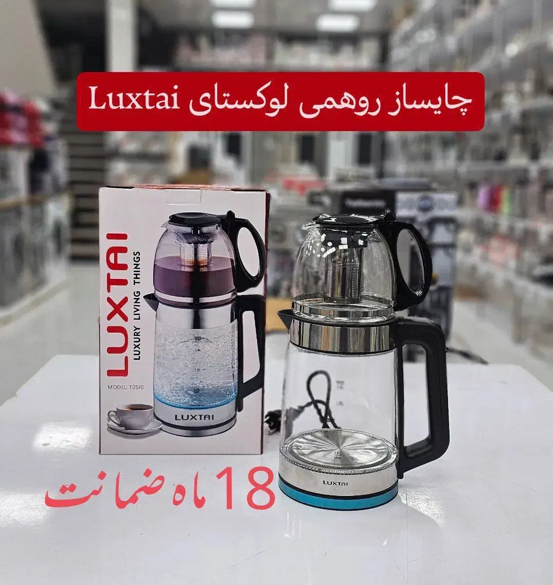 چای ساز روهمی لوکستای فروش اقساطی|سماور، چای‌ساز، قهوه‌ساز|خرم‌آباد, |دیوار