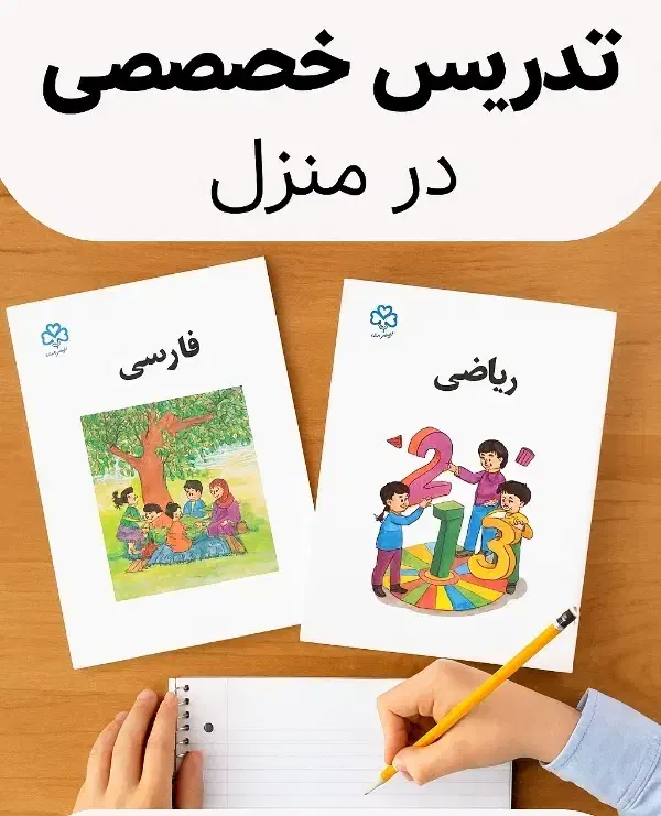 تدریس خصوصی ابتدایی تا راهنمایی درمنزل معلم خصوصی|خدمات آموزشی|پاکدشت, پاکدشت (مامازند)|دیوار