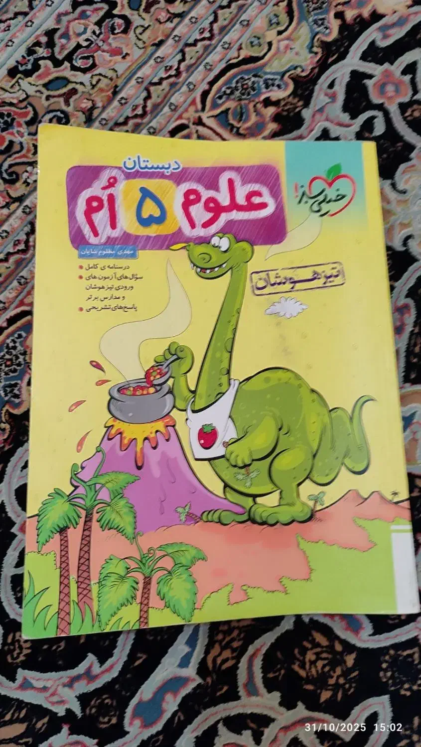 کتاب علوم پنجم برای تیز هوشان|کتاب و مجله آموزشی|میانه, |دیوار