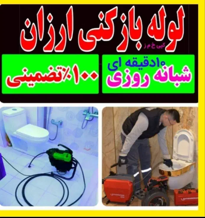 لوله بازکنی تخلیه چاهبازکن فنرزنی(سراسرقم‌وحومه)24|خدمات پیشه و مهارت|قم, پردیسان|دیوار