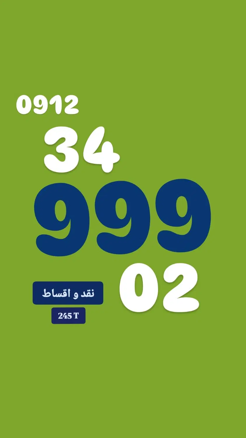 0912.34.999.02|سیم‌کارت|شیراز, قصرالدشت|دیوار