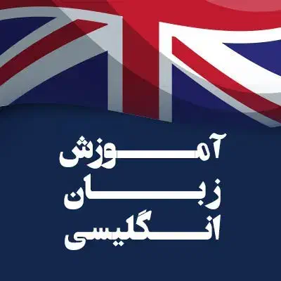 پیشگیری ودرمان آلزایمر و بهبود حافظه باآموزش زبان|خدمات آموزشی|اصفهان, خرم|دیوار