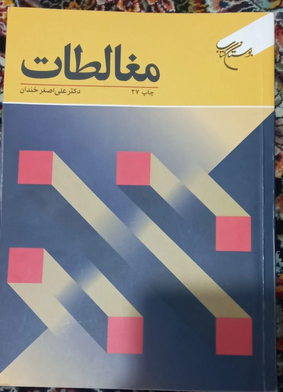 کتاب|کتاب و مجله ادبی|اراک, |دیوار
