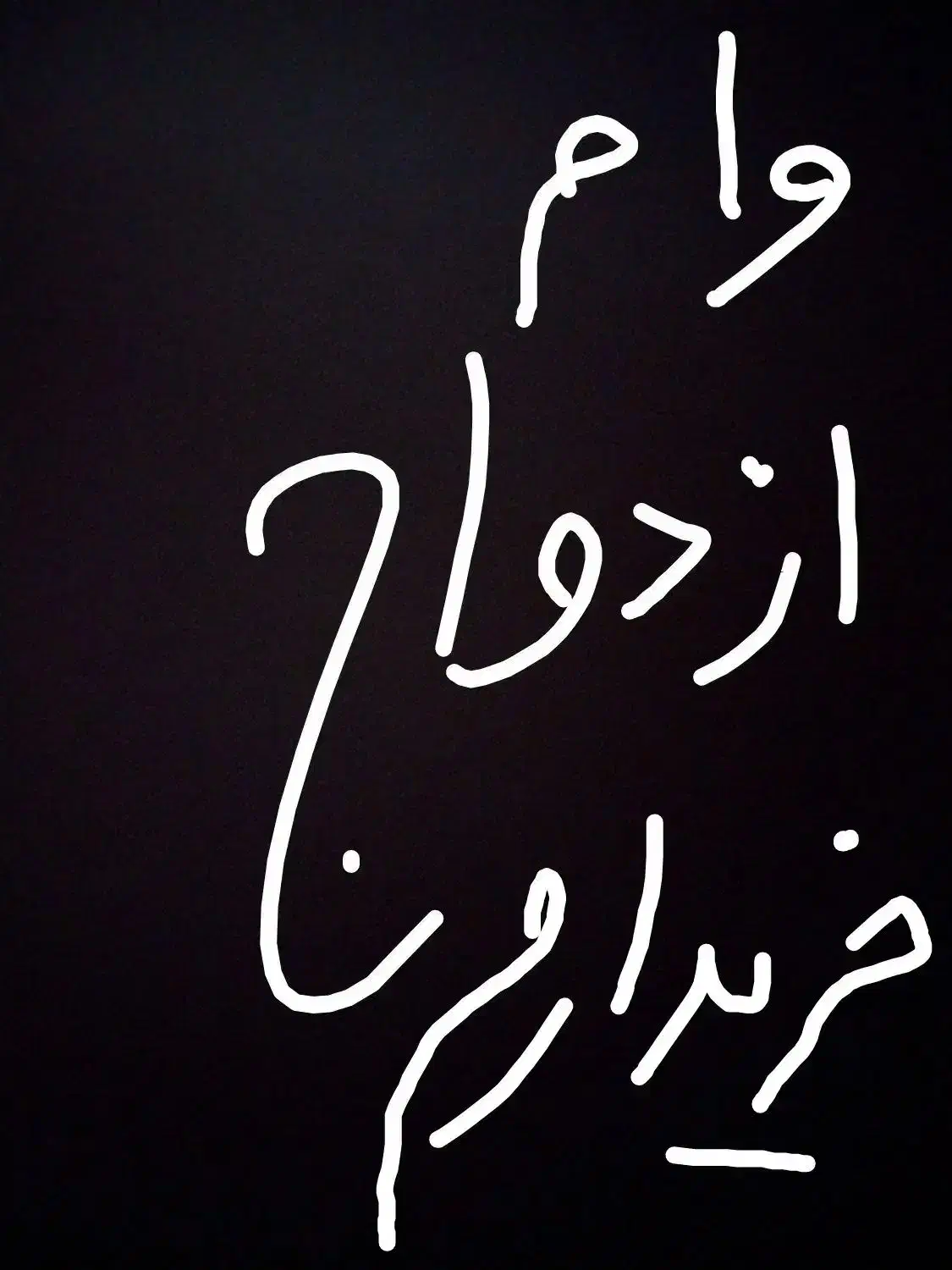 وام ازدواج|خدمات مالی، حسابداری، بیمه|علیآباد کتول, |دیوار