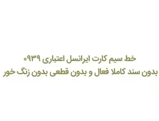 سیم کارت خط اعتباری ایرانسل سند سفید|سیم‌کارت|بروجرد, |دیوار